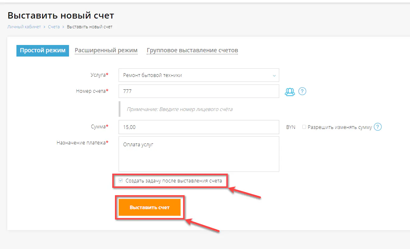 Выставления счета в простом режиме и активация планировщика